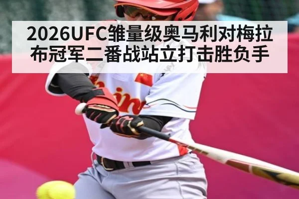 2026UFC雏量级奥马利对梅拉布冠军二番战站立打击胜负手