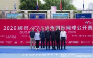 2026国窖1573泸州国际网球公开赛开幕